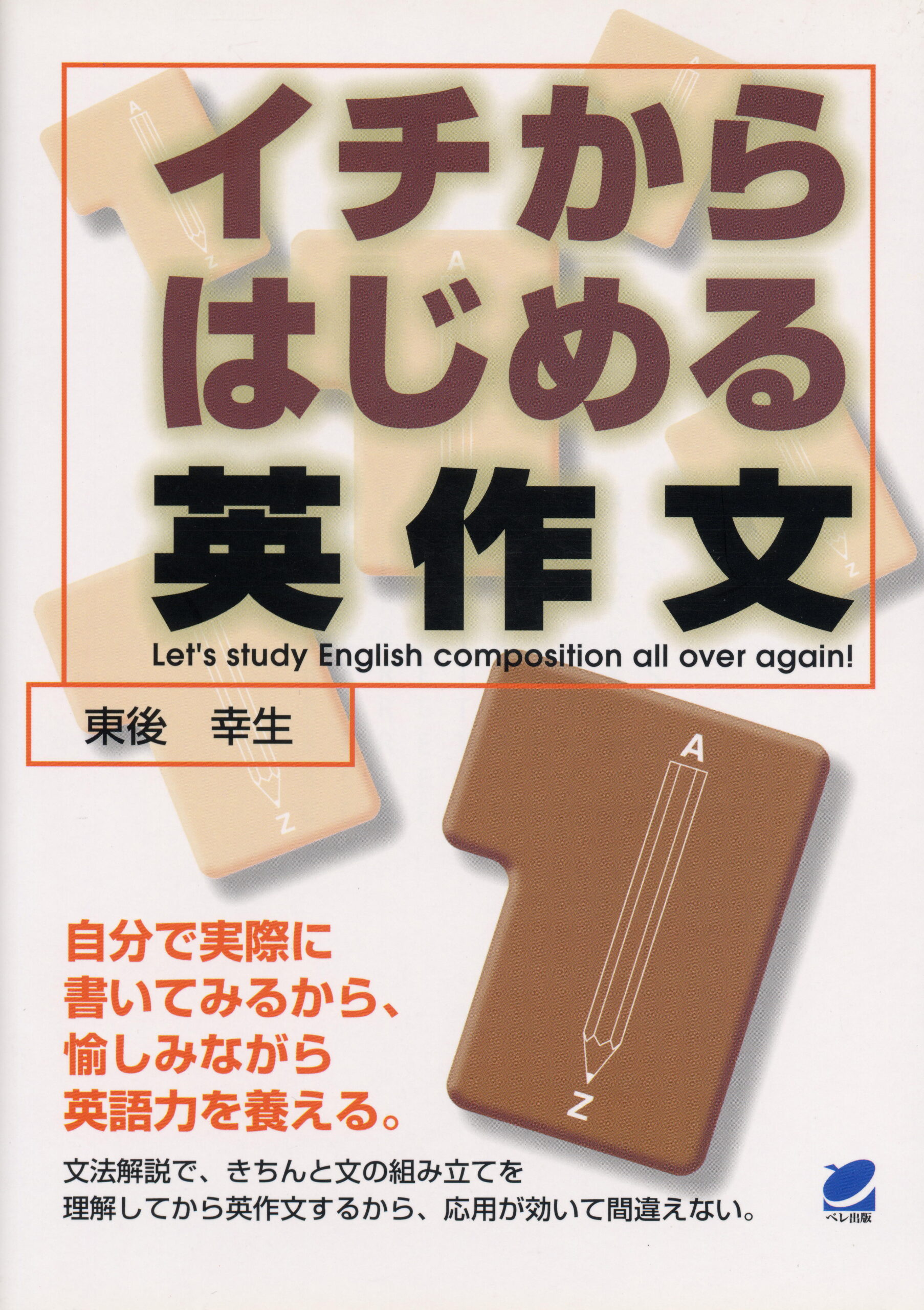 イチからはじめる英作文 いつも学ぶ人の近くにベレ出版