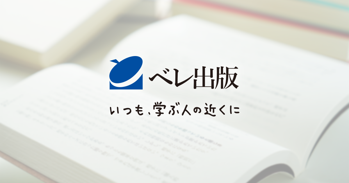 大井光隆 - いつも、学ぶ人の近くに【ベレ出版】