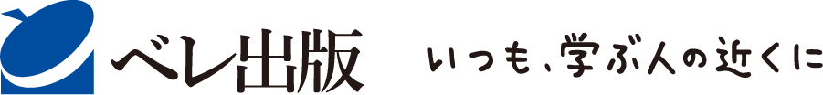 ベレ出版 いつも学ぶ人の近くに