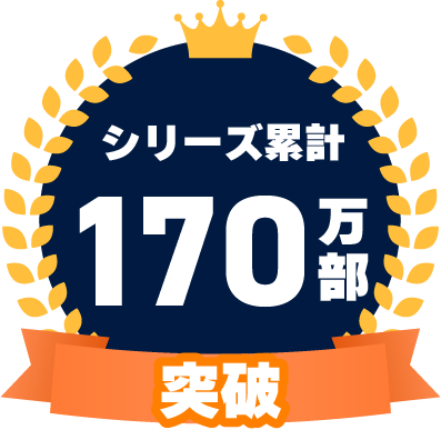 シリーズ累計 170万部突破