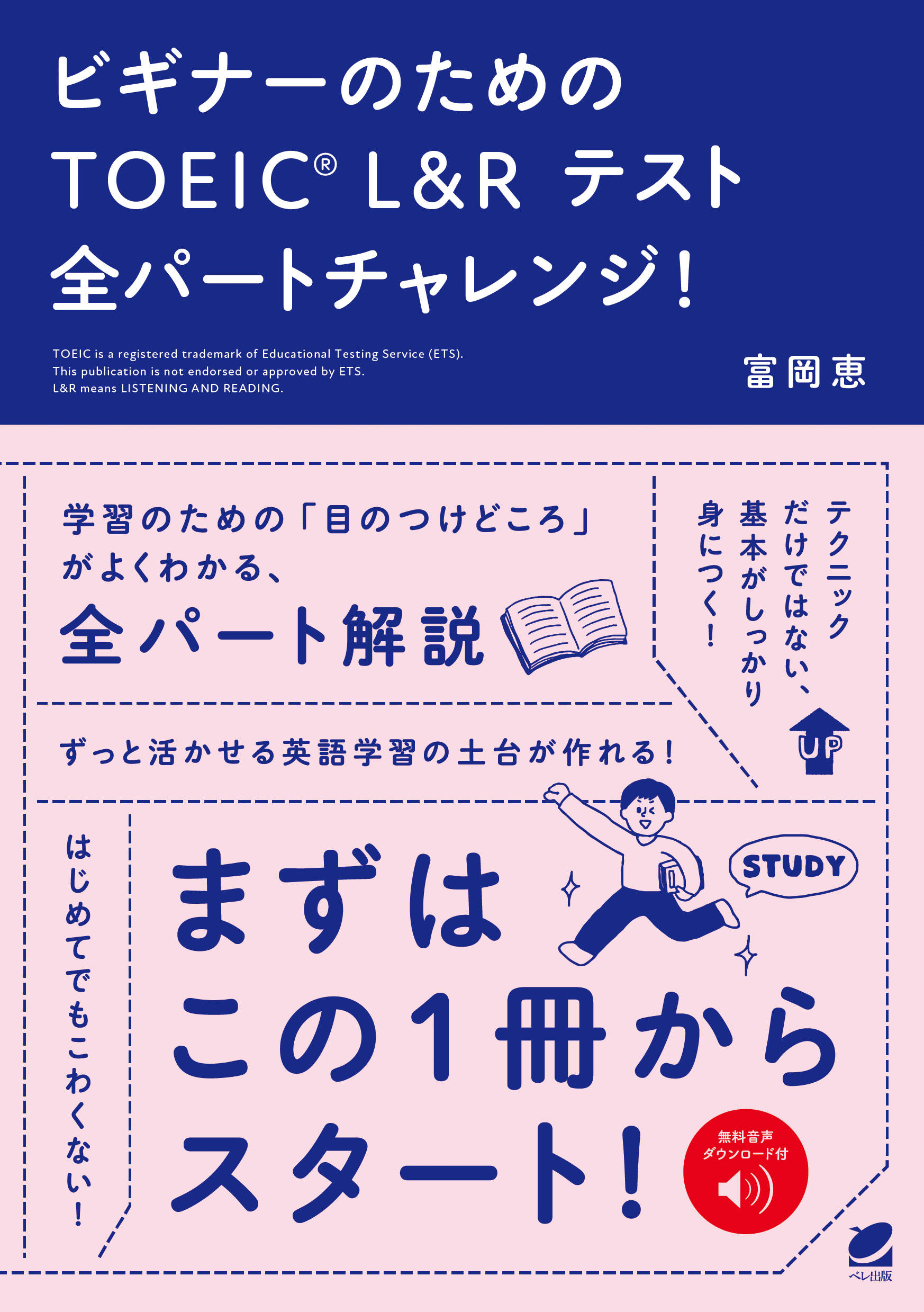 ビギナーのためのTOEIC L＆R テスト全パートチャレンジ！［音声