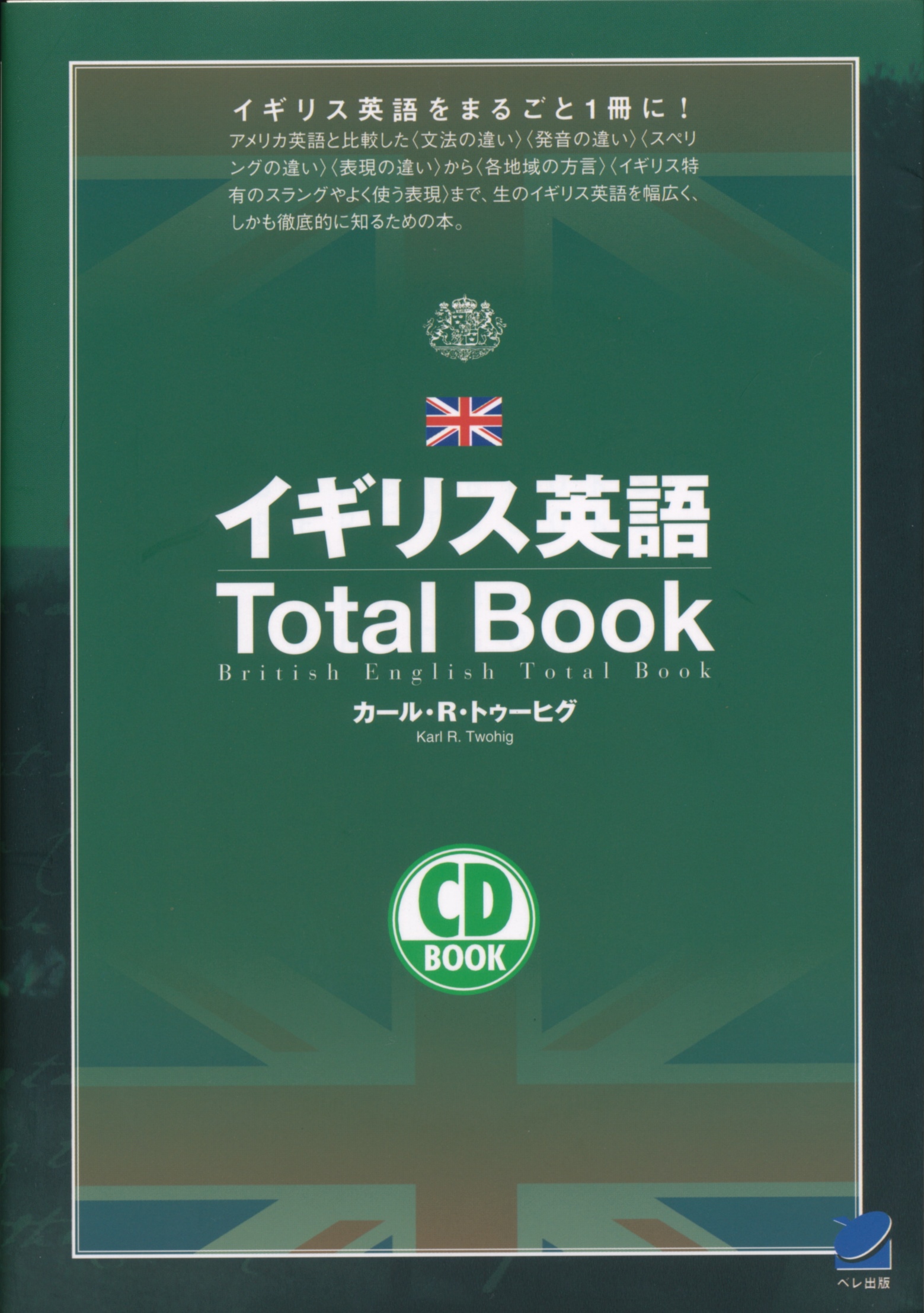 イギリス英語Total Book CD BOOK - いつも、学ぶ人の近くに【ベレ出版】