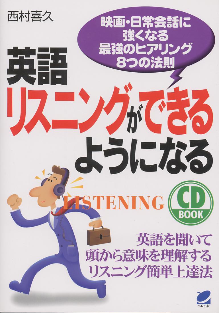 英語リスニングができるようになる CD BOOK - いつも、学ぶ人の近くに【ベレ出版】