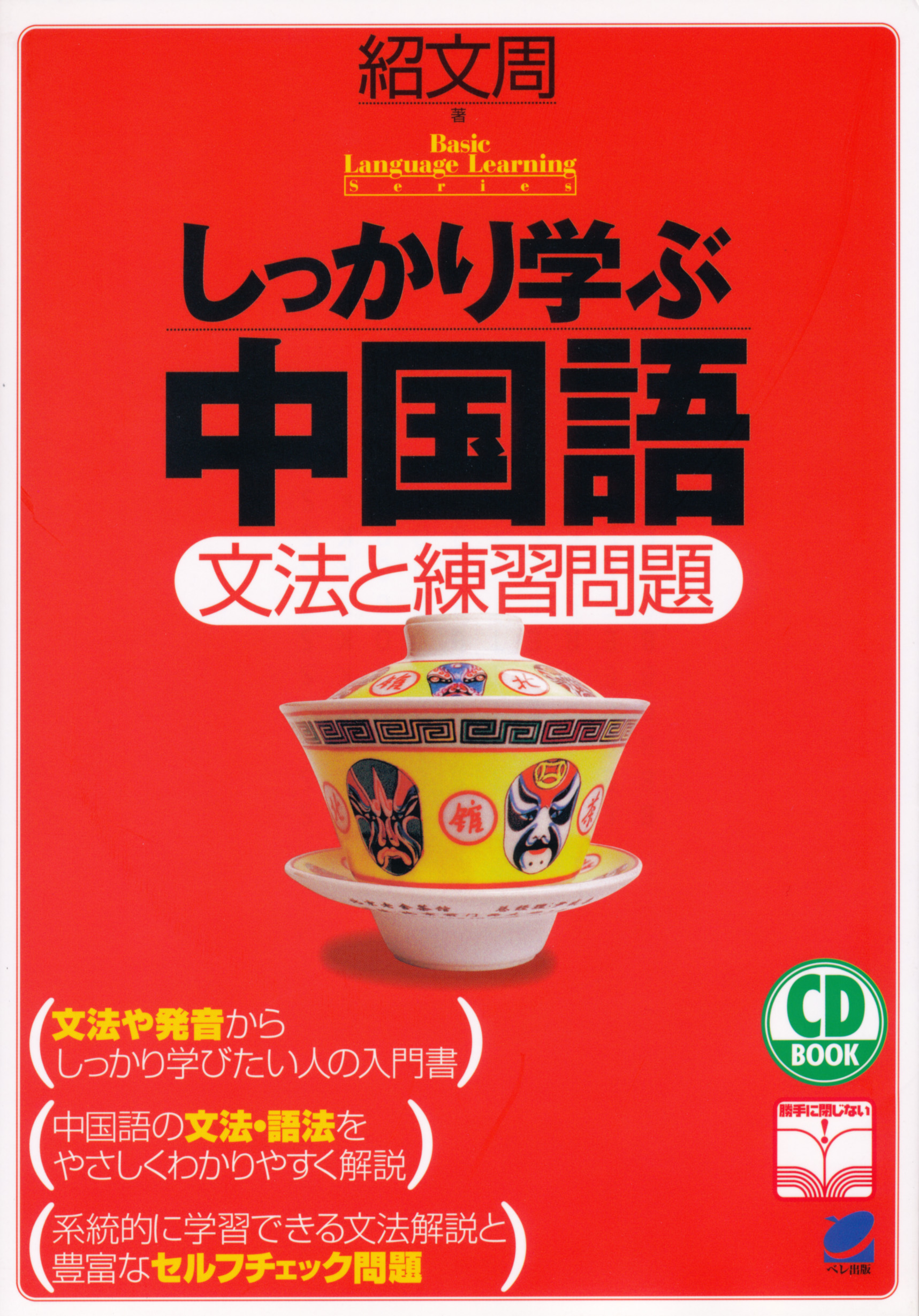 しっかり学ぶ中国語 CD BOOK - いつも、学ぶ人の近くに【ベレ出版】