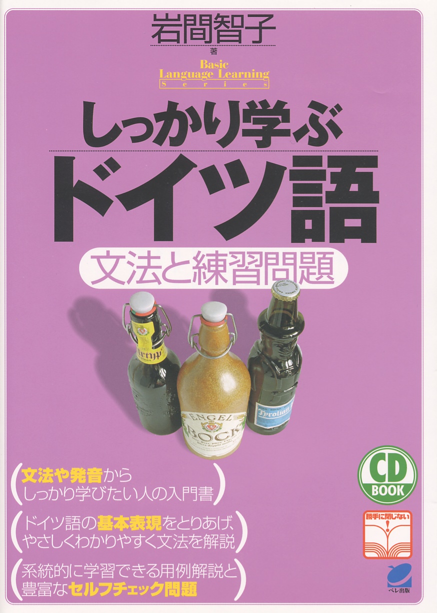 しっかり学ぶドイツ語 CD BOOK - いつも、学ぶ人の近くに【ベレ出版】