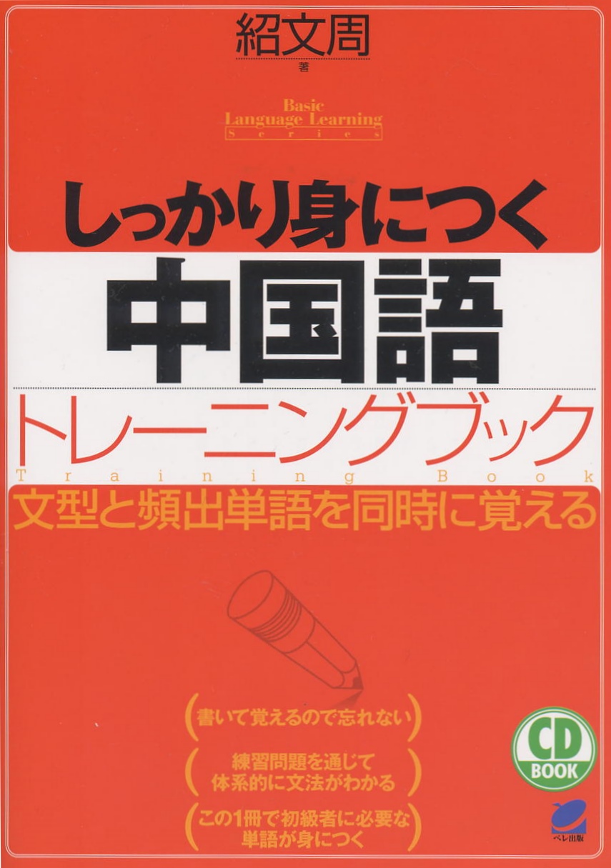しっかり身につく中国語トレーニングブック CD BOOK - いつも、学ぶ人の近くに【ベレ出版】