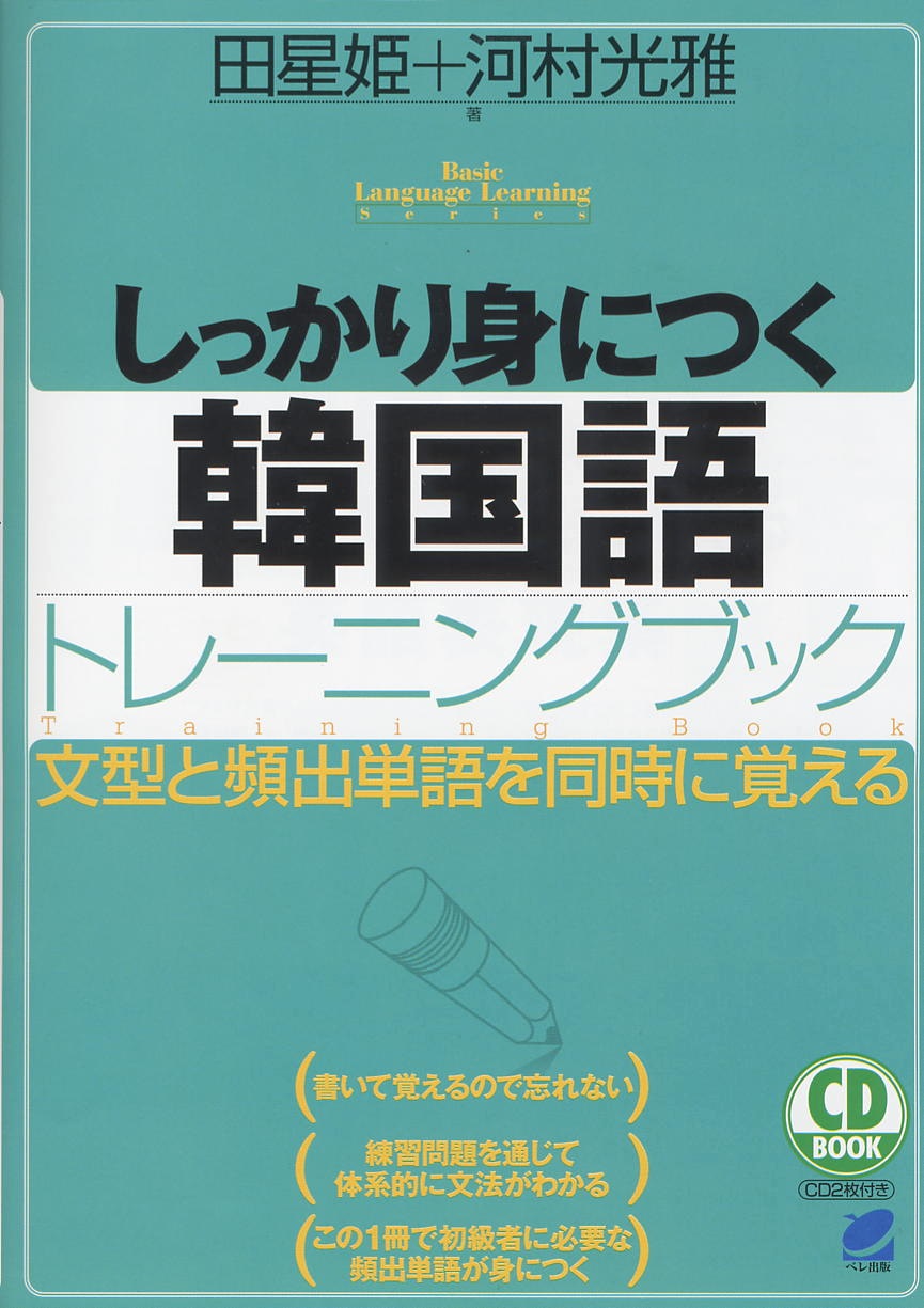 しっかり身につく韓国語トレーニングブック CD BOOK - いつも、学ぶ人