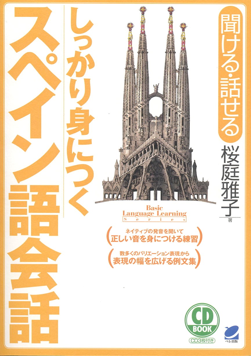 しっかり身につくスペイン語会話 CD BOOK - いつも、学ぶ人の近くに【ベレ出版】