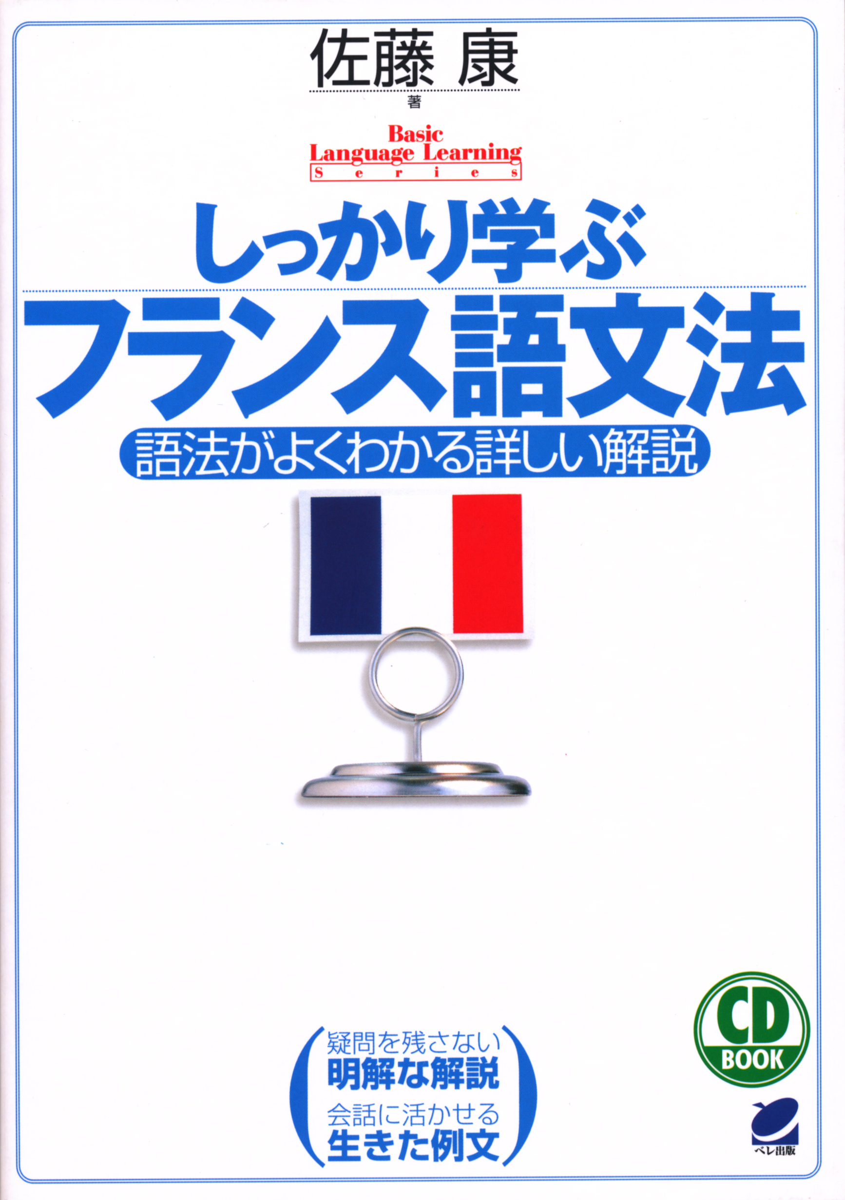 しっかり学ぶフランス語文法 CD BOOK - いつも、学ぶ人の近くに【ベレ出版】