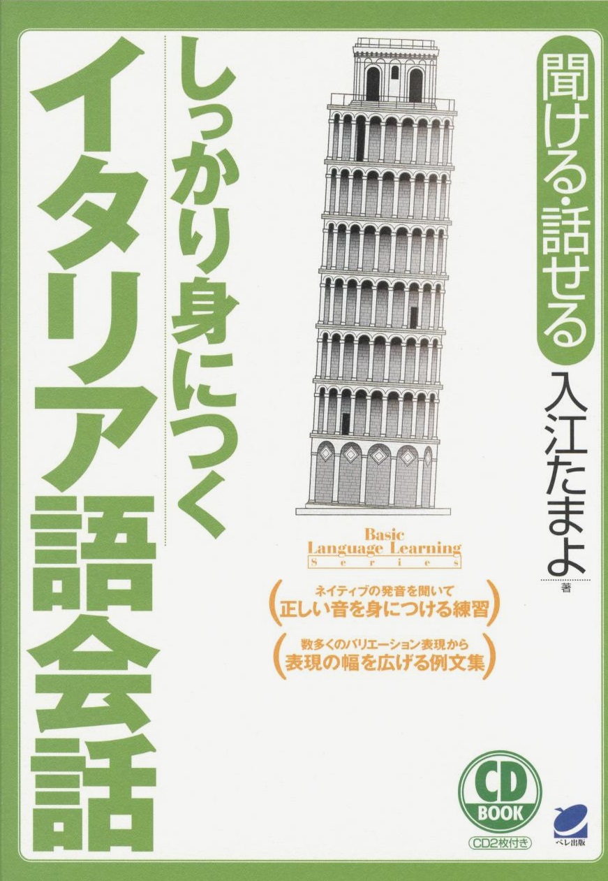 しっかり身につくイタリア語会話 CD BOOK - いつも、学ぶ人の近くに【ベレ出版】