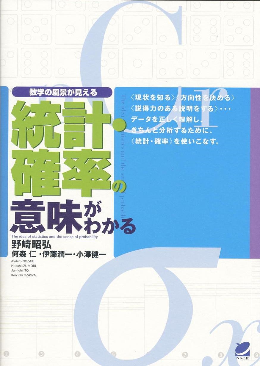 統計・確率の意味がわかる - いつも、学ぶ人の近くに【ベレ出版】