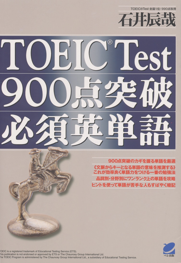TOEIC Test 900点突破必須英単語 - いつも、学ぶ人の近くに【ベレ出版】