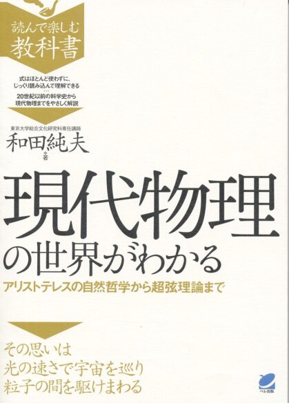 現代物理の世界がわかる