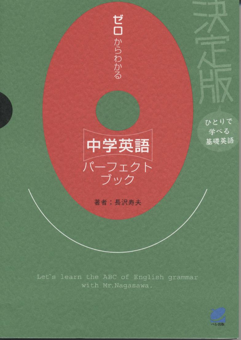 ゼロからわかる中学英語パーフェクトブック - いつも、学ぶ人の近くに【ベレ出版】