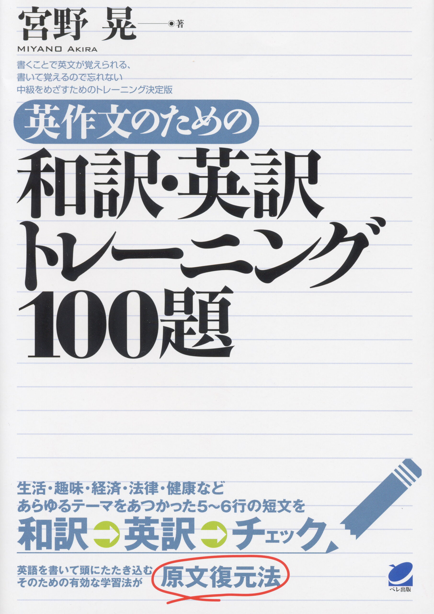 英作文のための和訳・英訳トレーニング100題 - いつも、学ぶ人の近くに【ベレ出版】