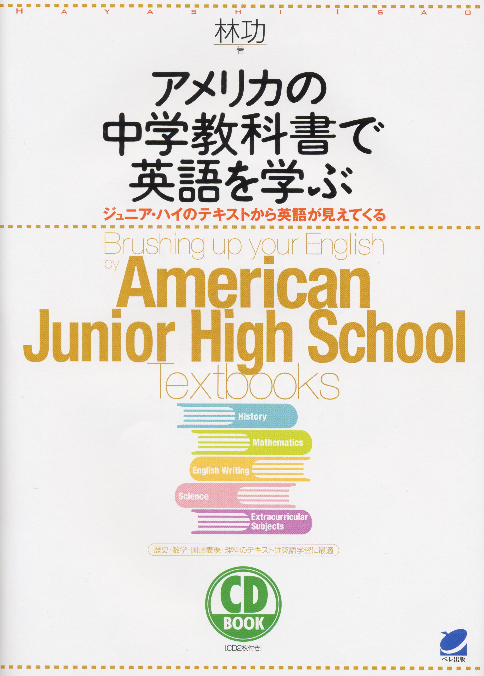 アメリカの中学教科書で英語を学ぶ CD BOOK - いつも、学ぶ人の近くに【ベレ出版】