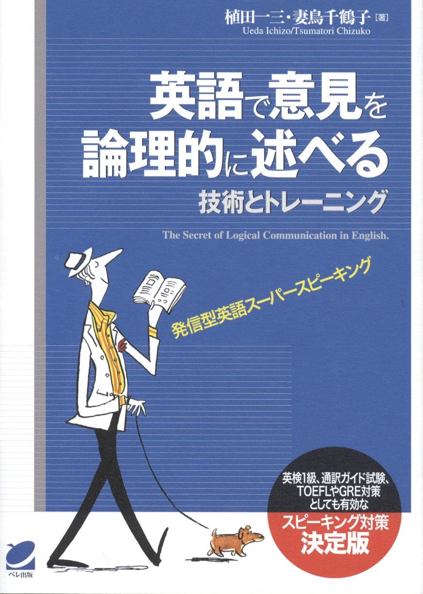 英語で意見を論理的に述べる技術とトレーニング - いつも、学ぶ人の