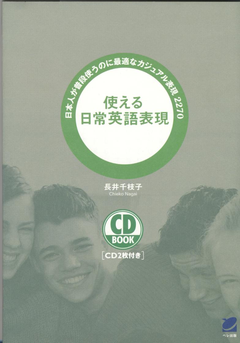 使える日常英語表現 CD BOOK - いつも、学ぶ人の近くに【ベレ出版】