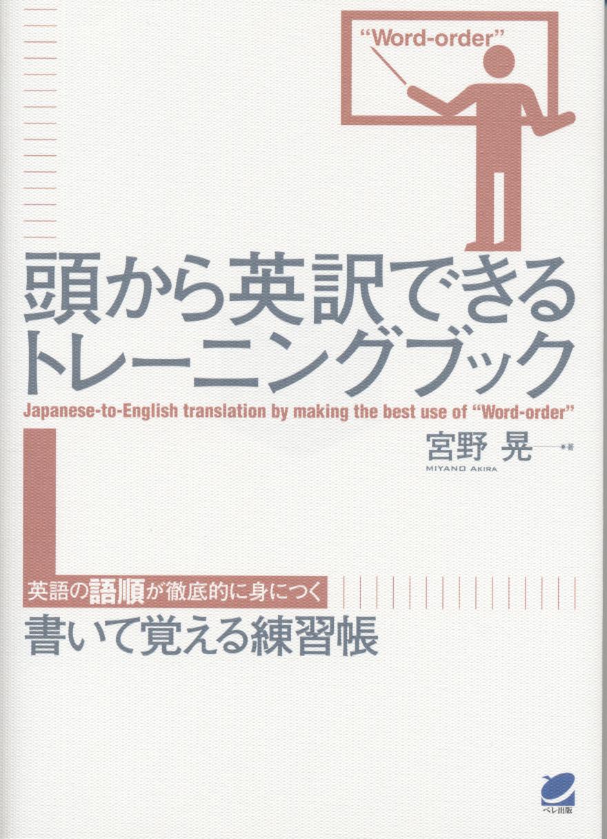 頭から英訳できるトレーニングブック - いつも、学ぶ人の近くに【ベレ出版】