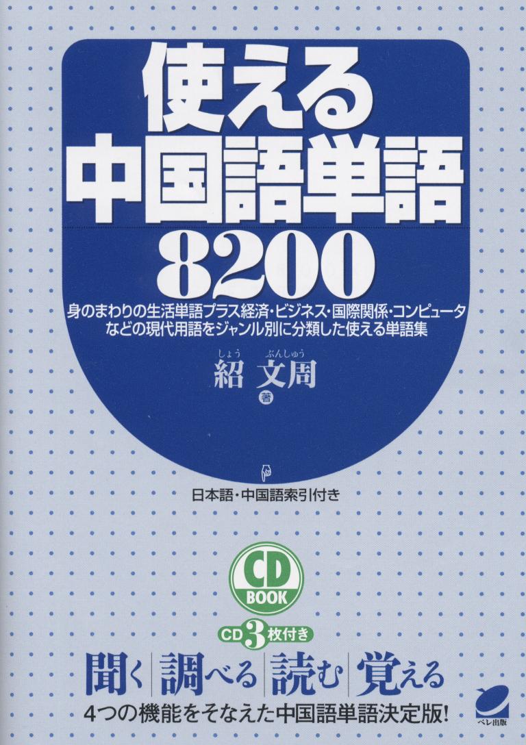 使える中国語単語８２００ CD BOOK - いつも、学ぶ人の近くに【ベレ出版】