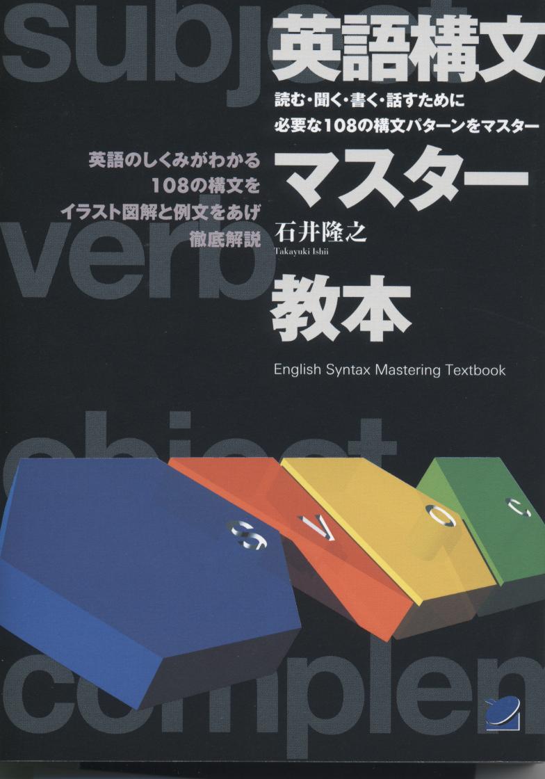 英語構文マスター教本 - いつも、学ぶ人の近くに【ベレ出版】