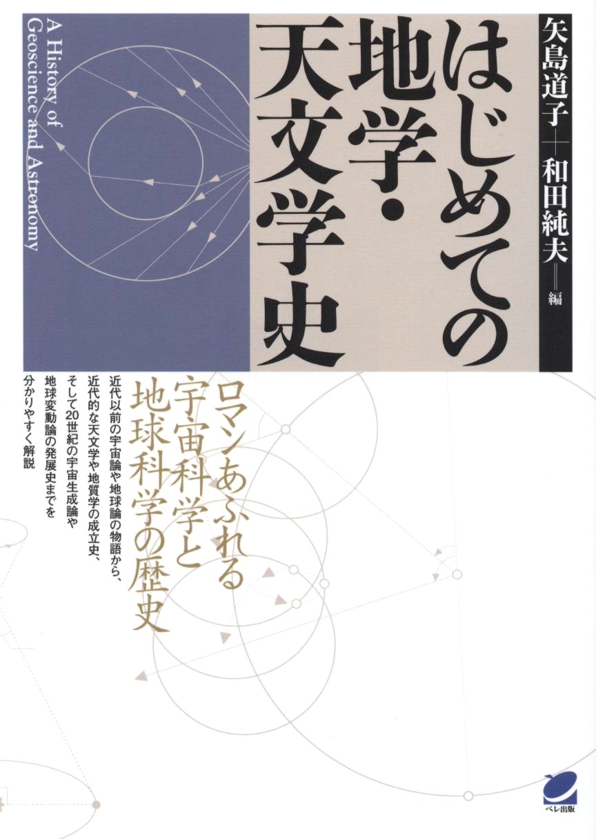 はじめての地学・天文学史 - いつも、学ぶ人の近くに【ベレ出版】