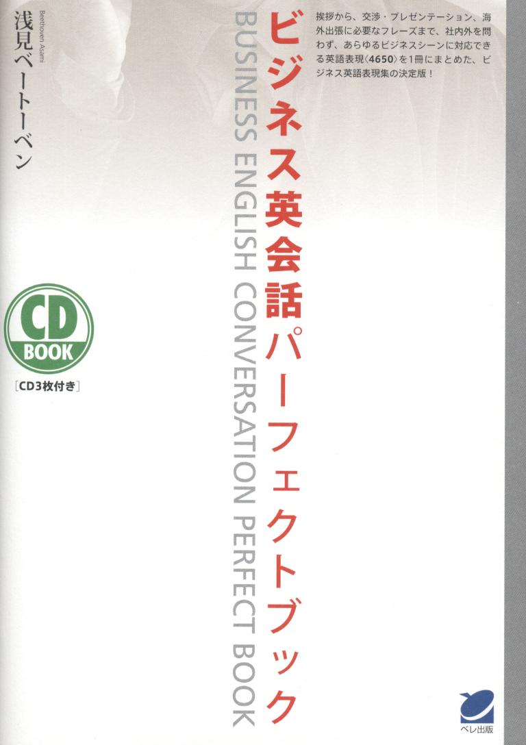 ビジネス英会話パーフェクトブック CD BOOK - いつも、学ぶ人の近くに【ベレ出版】