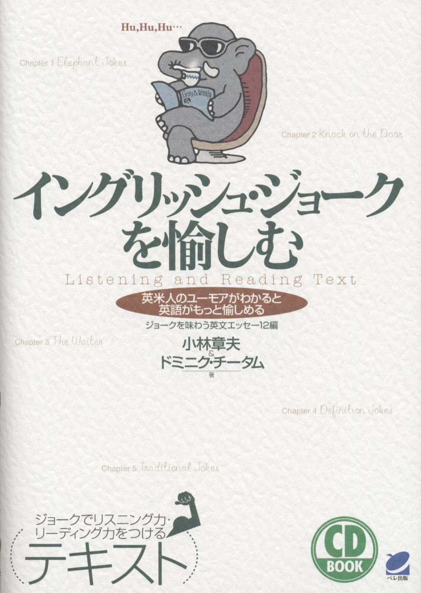 イングリッシュ・ジョークを愉しむ CD BOOK - いつも、学ぶ人の近くに【ベレ出版】