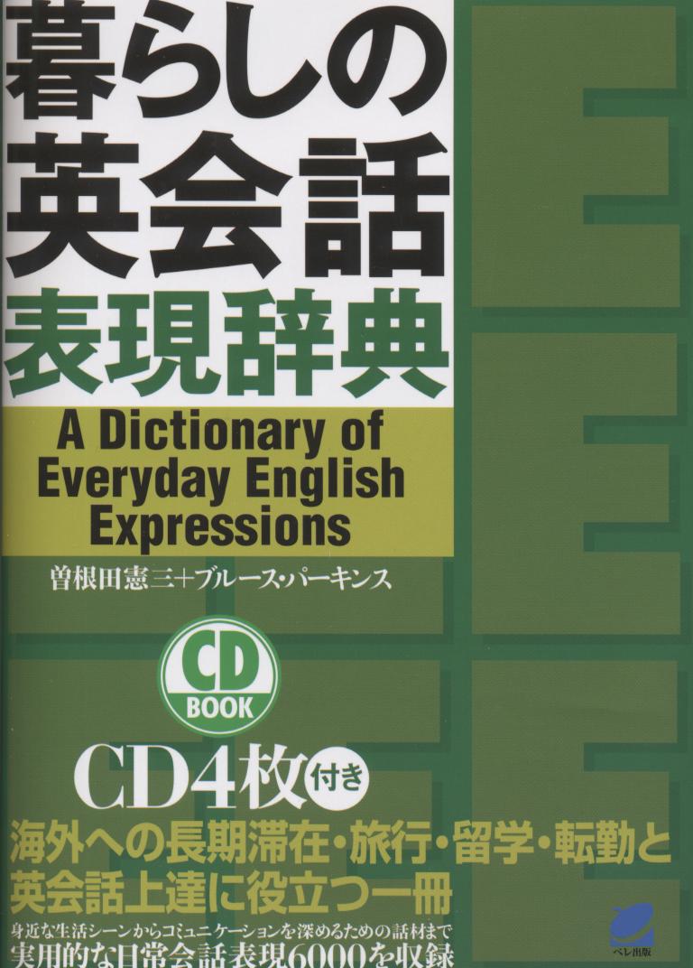 暮らしの英会話表現辞典 CD BOOK - いつも、学ぶ人の近くに【ベレ出版】