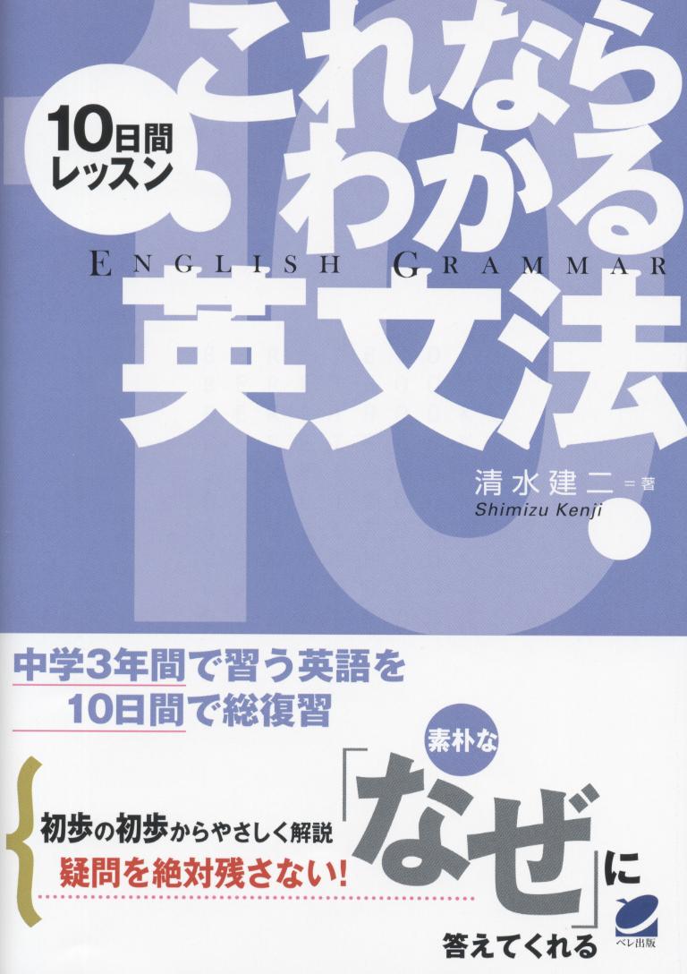 10日間レッスン これならわかる英文法 - いつも、学ぶ人の近くに【ベレ出版】