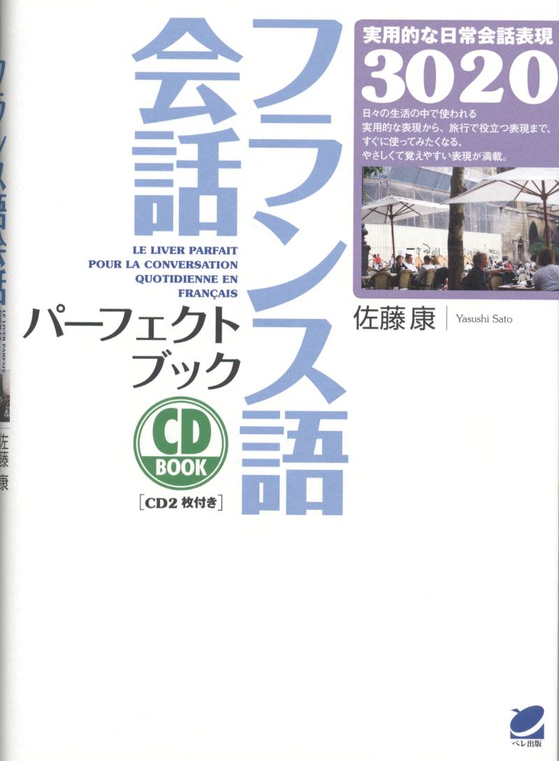 フランス語会話パーフェクトブック CD BOOK - いつも、学ぶ人の近くに 