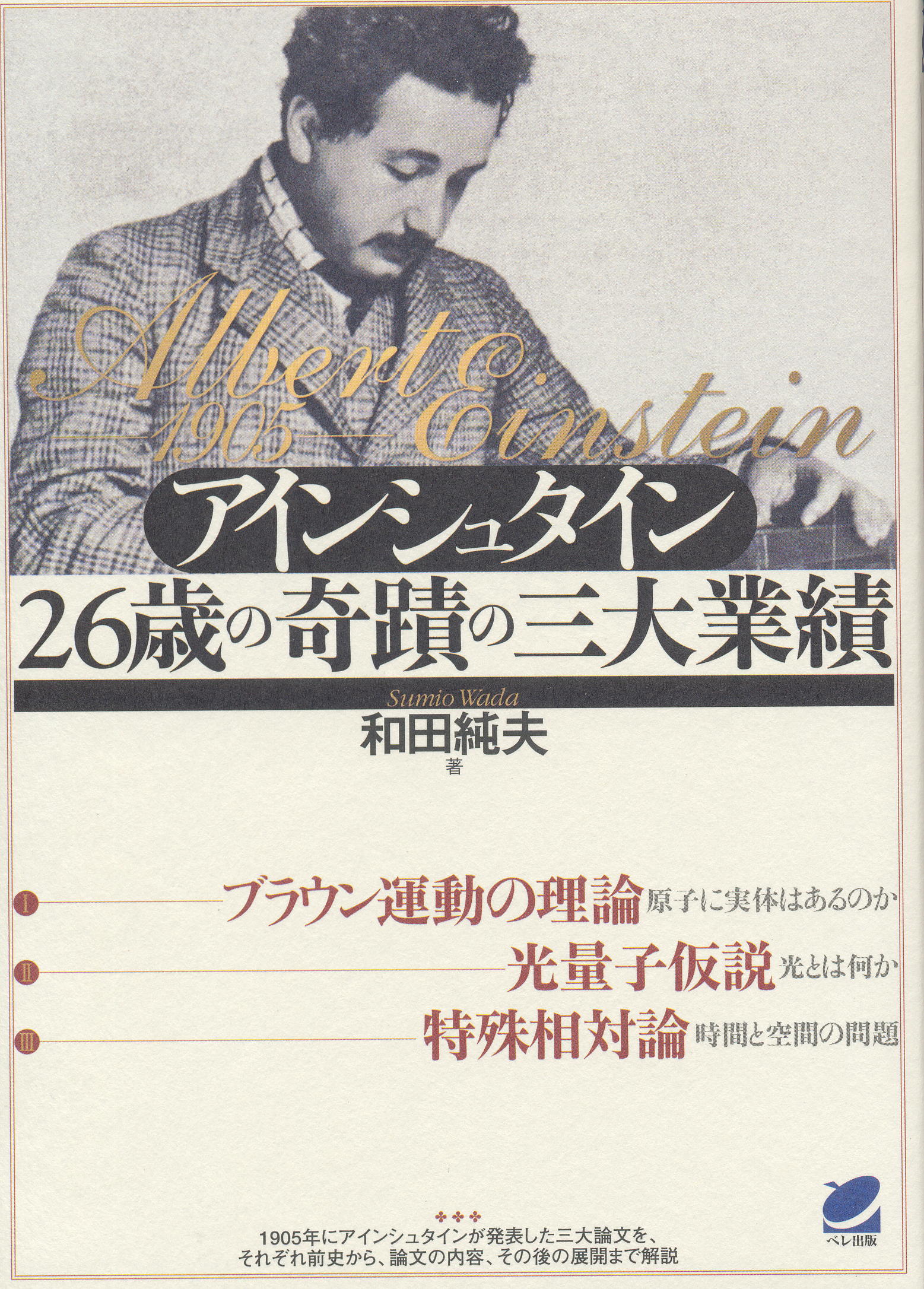 アインシュタインの三大論文は？