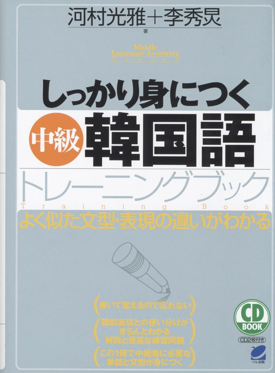 しっかり身につく[中級]韓国語トレーニングブック CD BOOK - いつも、学ぶ人の近くに【ベレ出版】