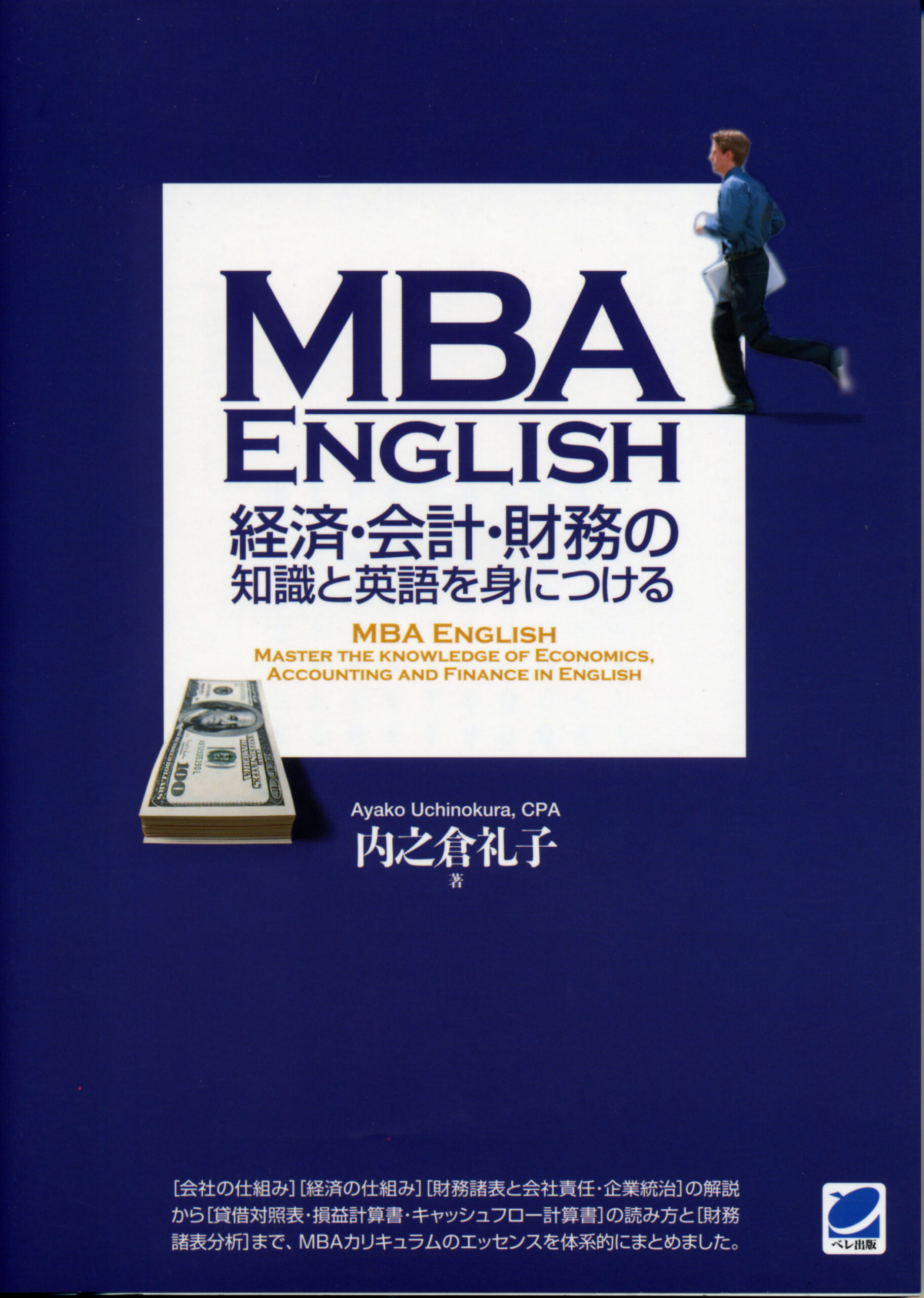 MBA English 経済・会計・財務の知識と英語を身につける - いつも、学ぶ人の近くに【ベレ出版】