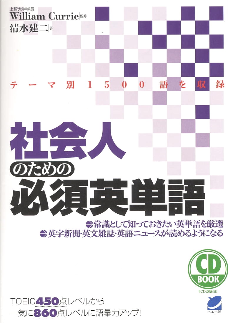 社会人のための必須英単語 CD BOOK - いつも、学ぶ人の近くに【ベレ出版】