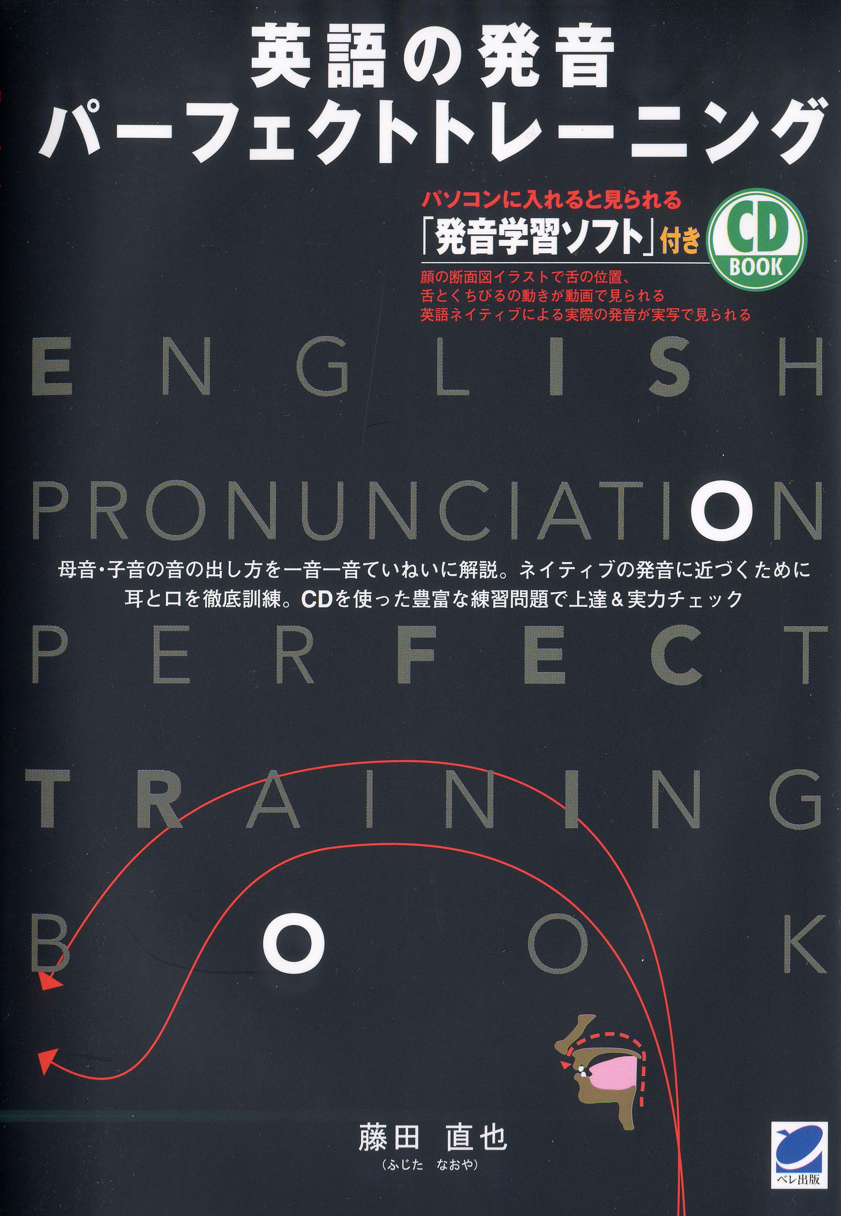 英語の発音 パーフェクトトレーニング CD BOOK - いつも、学ぶ人の近く