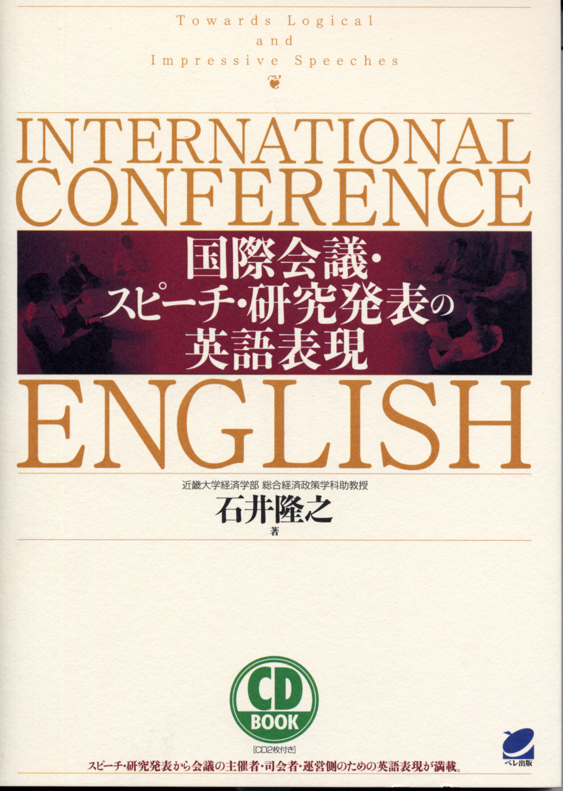 国際会議・スピーチ・研究発表の英語表現 CD BOOK - いつも、学ぶ人の近くに【ベレ出版】