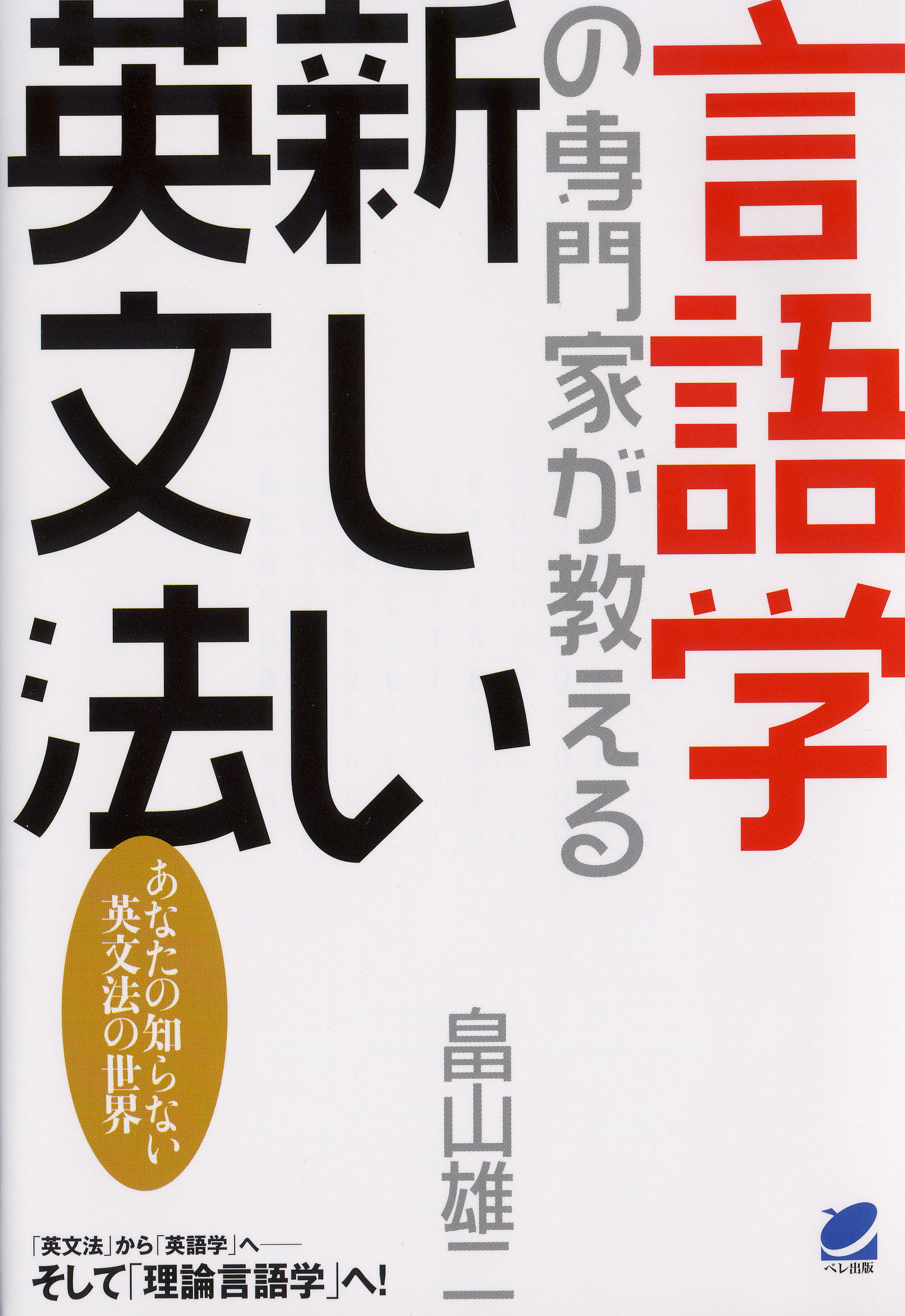 言語学の専門家が教える新しい英文法 - いつも、学ぶ人の近くに【ベレ出版】