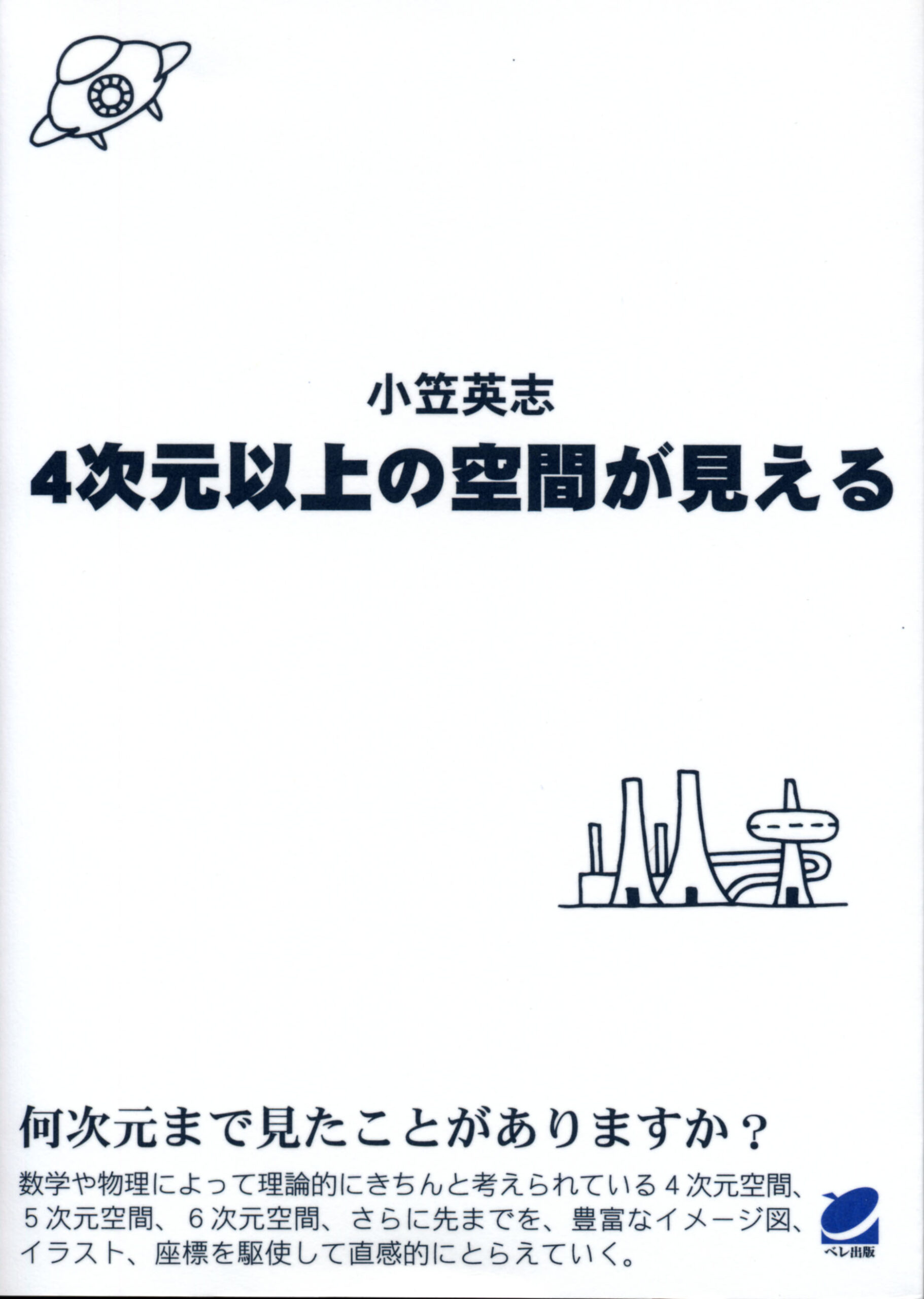 ４次元以上の空間が見える - いつも、学ぶ人の近くに【ベレ出版】