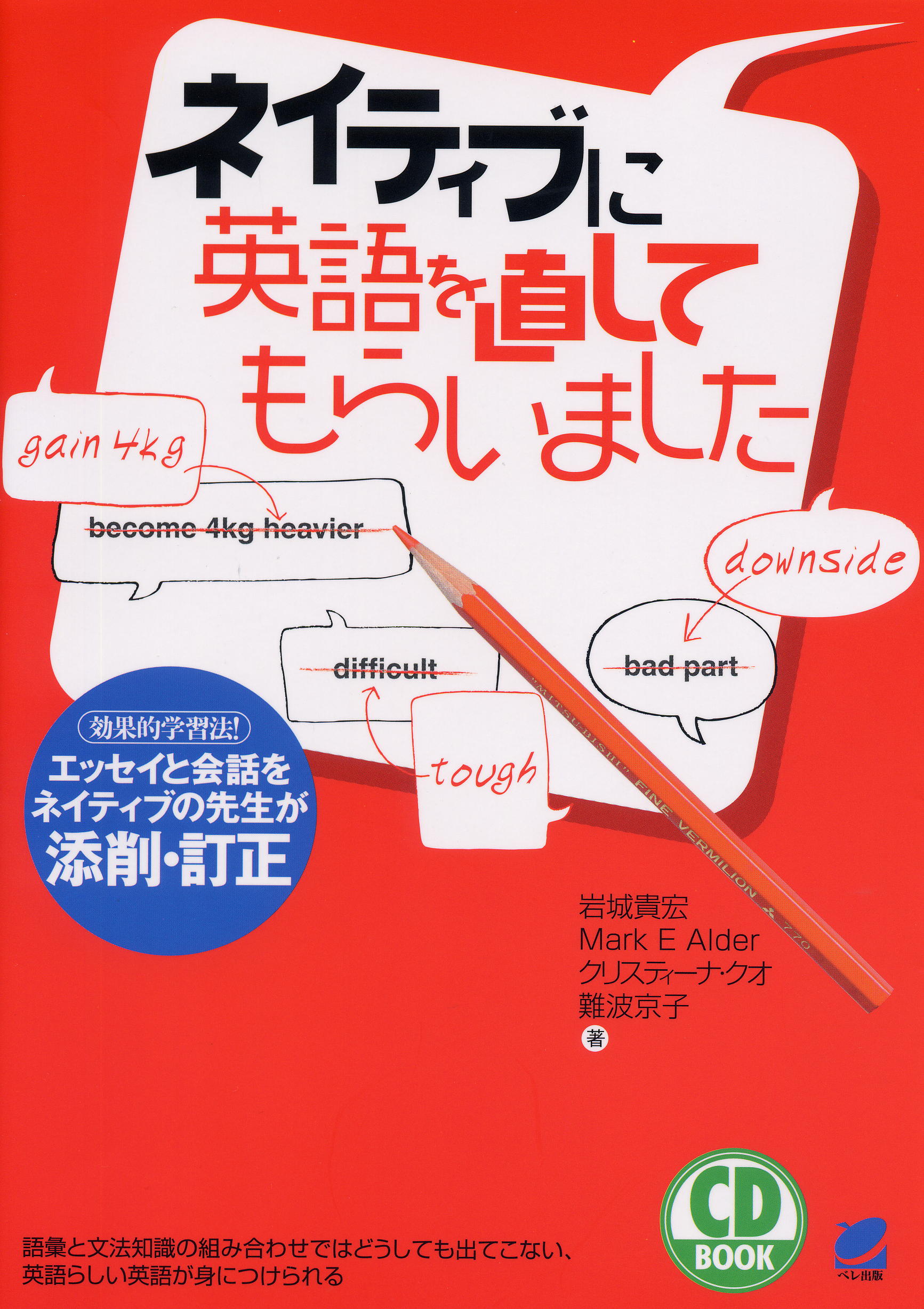 ネイティブに英語を直してもらいました CD BOOK - いつも、学ぶ人の近くに【ベレ出版】