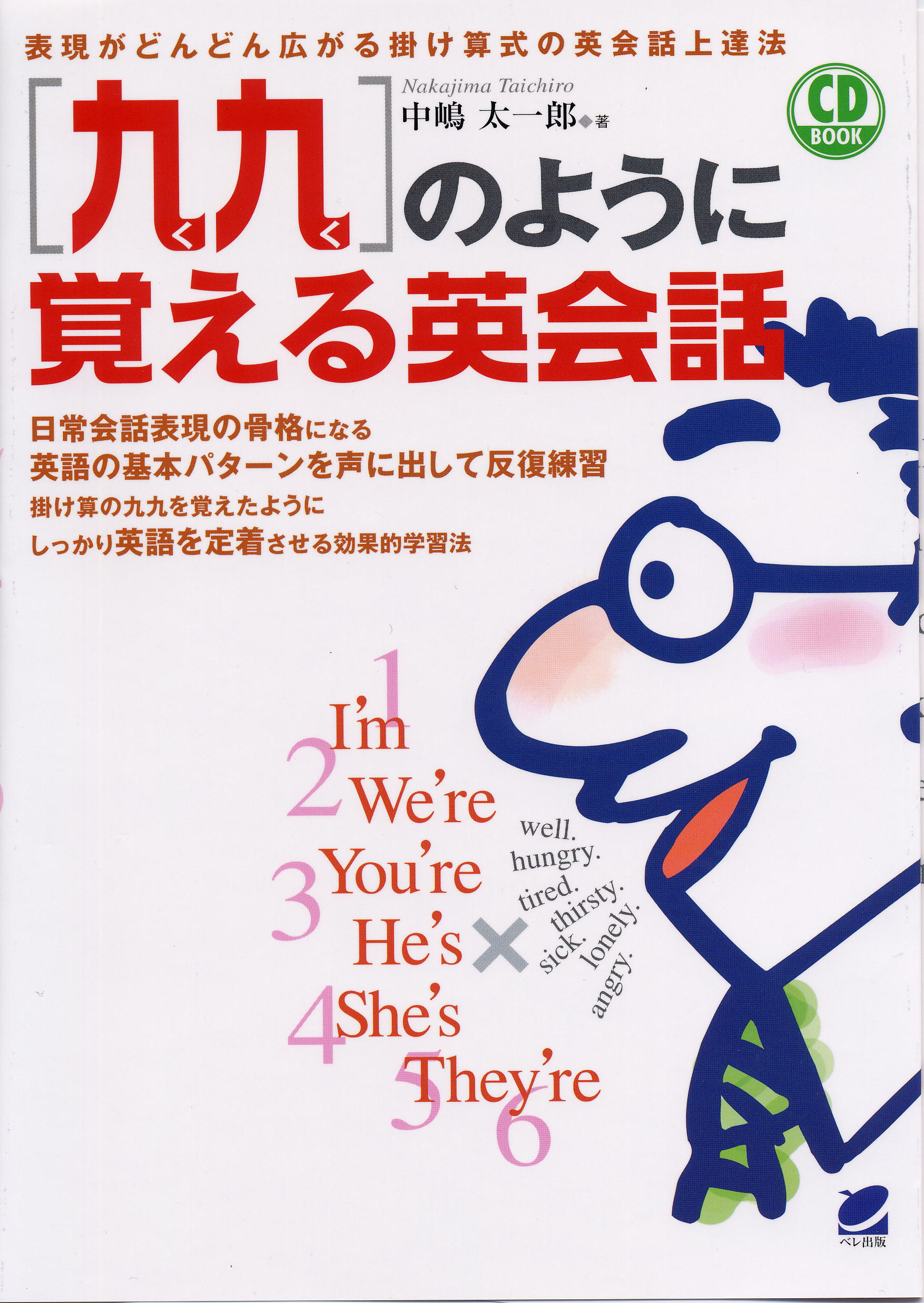 九九］のように覚える英会話 CD BOOK - いつも、学ぶ人の近くに【ベレ出版】