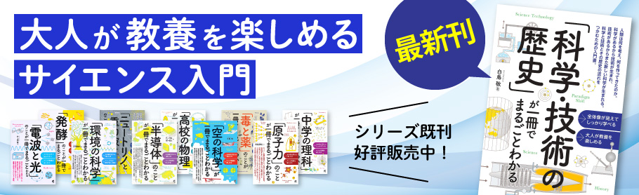 大人が教養を楽しめるサイエンス入門