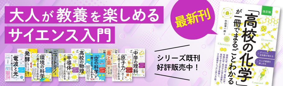 大人が教養を楽しめるサイエンス入門