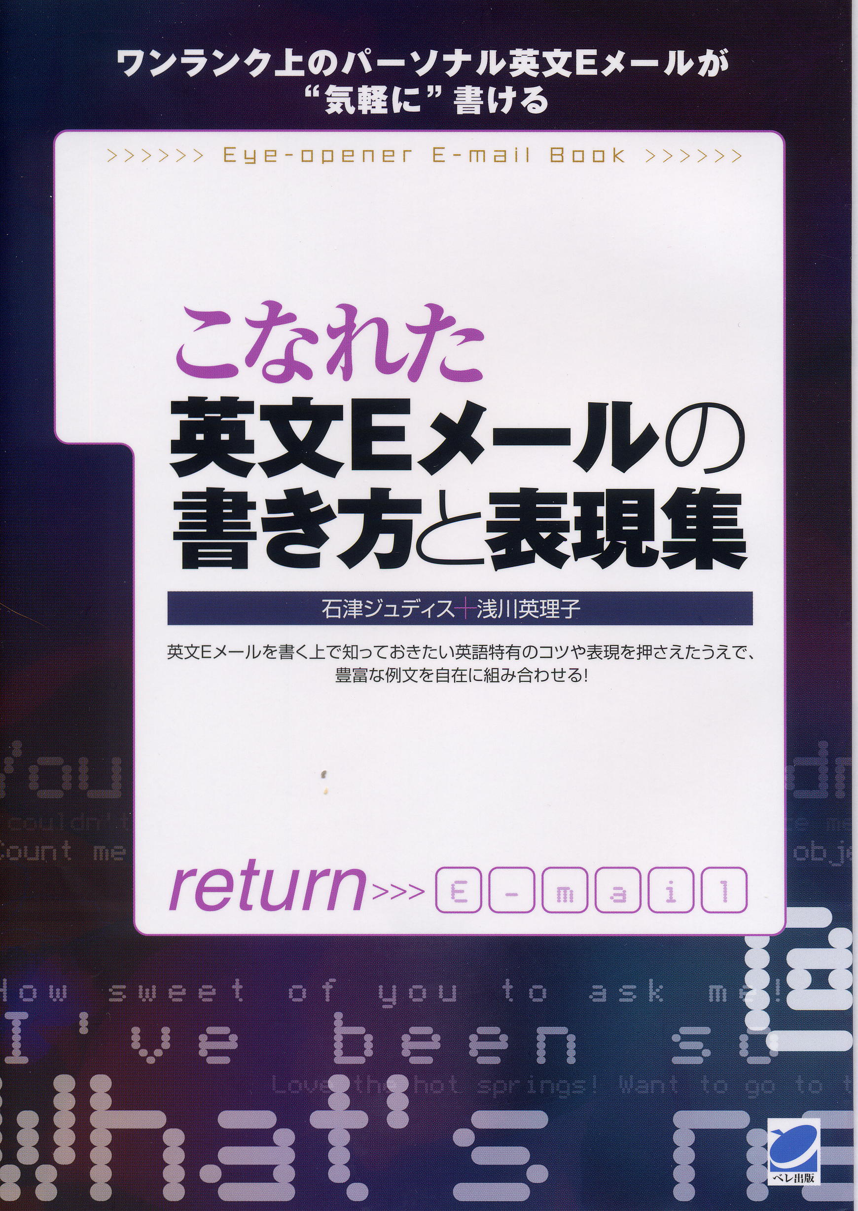 こなれた英文Eメールの書き方と表現集 - いつも、学ぶ人の近くに【ベレ