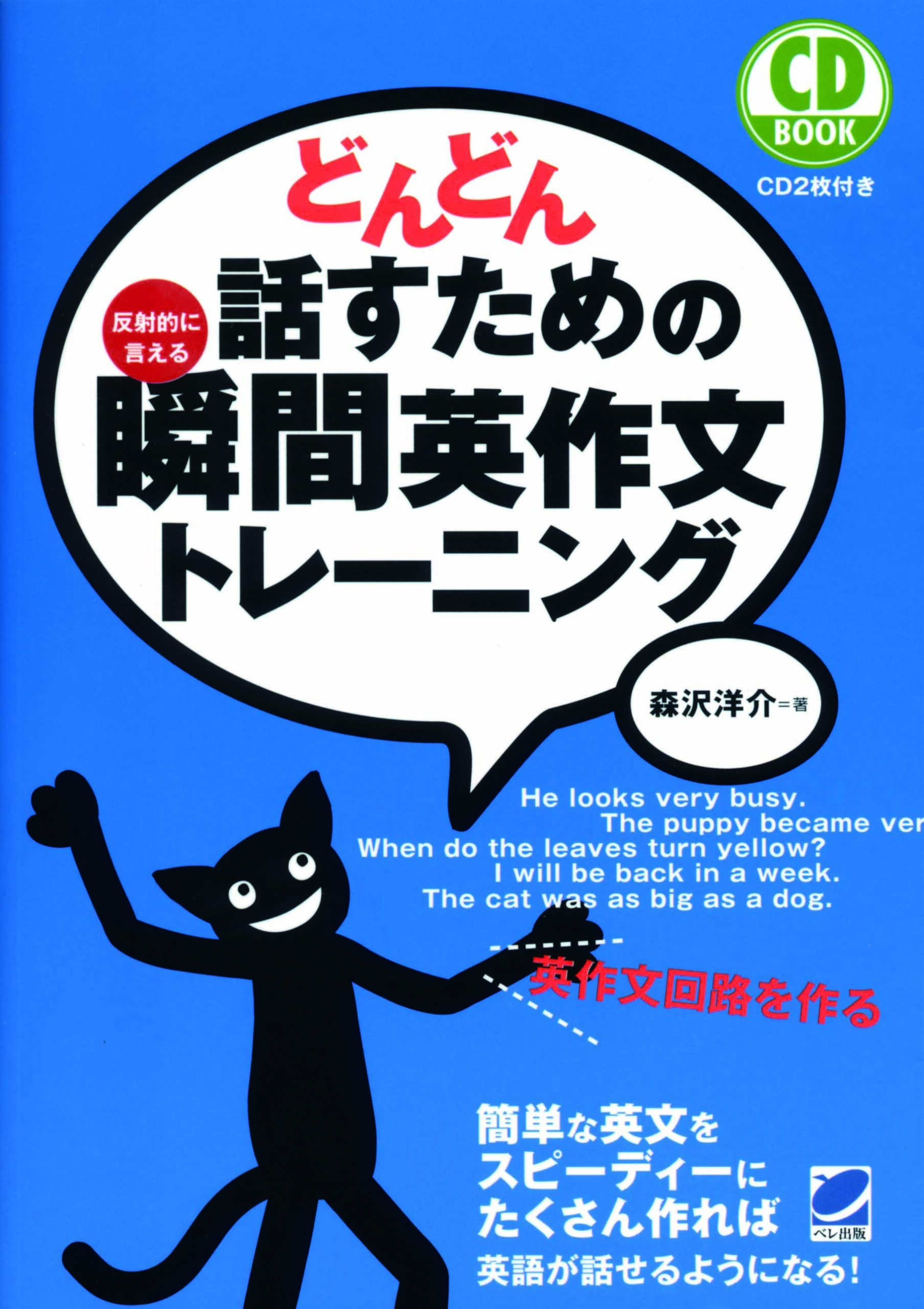 どんどん話すための瞬間英作文トレーニング CD BOOK - いつも、学ぶ人の近くに【ベレ出版】