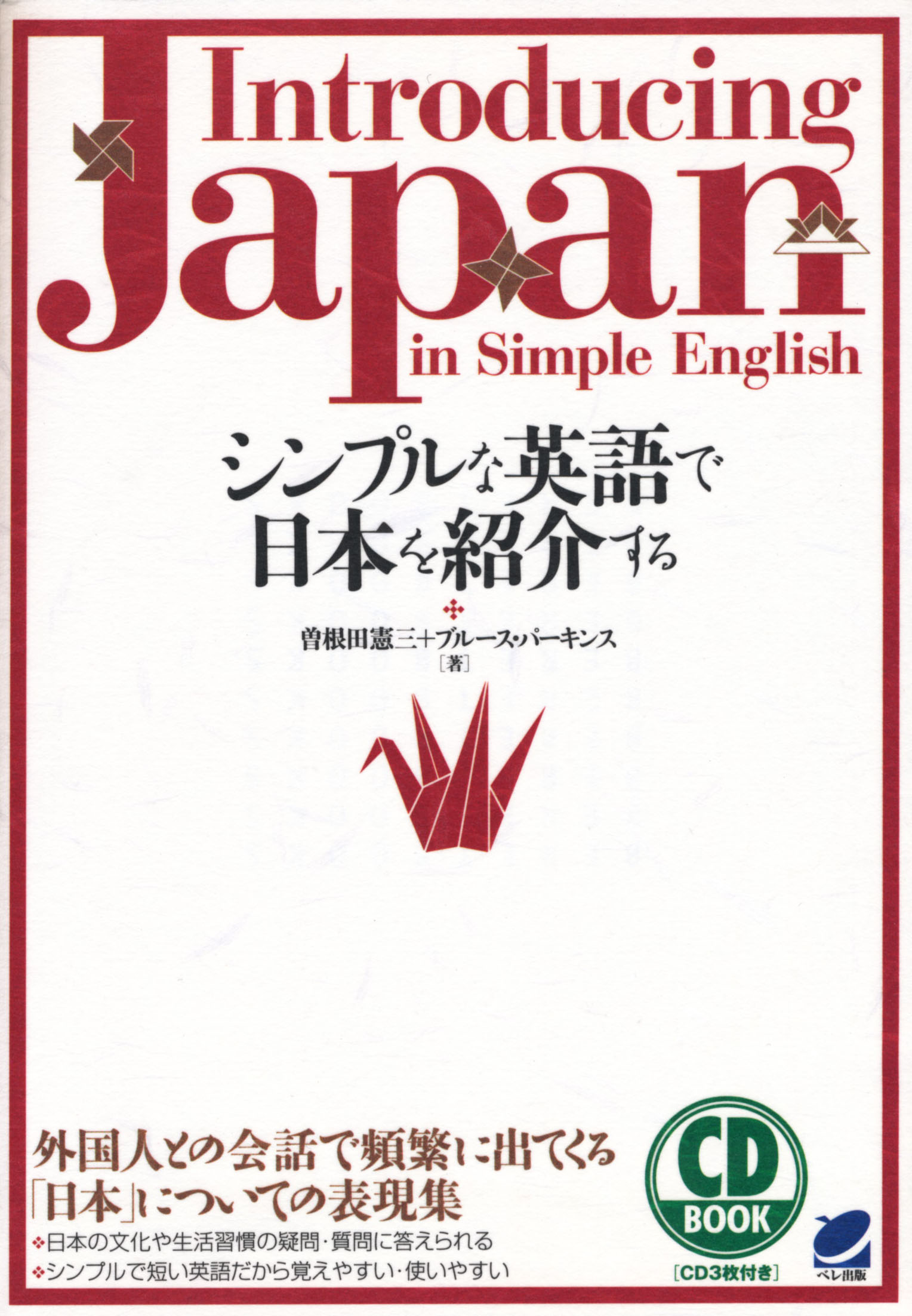 シンプルな英語で日本を紹介する CD BOOK - いつも、学ぶ人の近くに【ベレ出版】