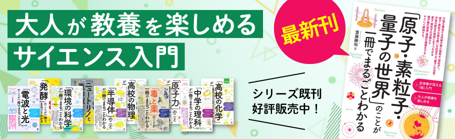 大人が教養を楽しめるサイエンス入門