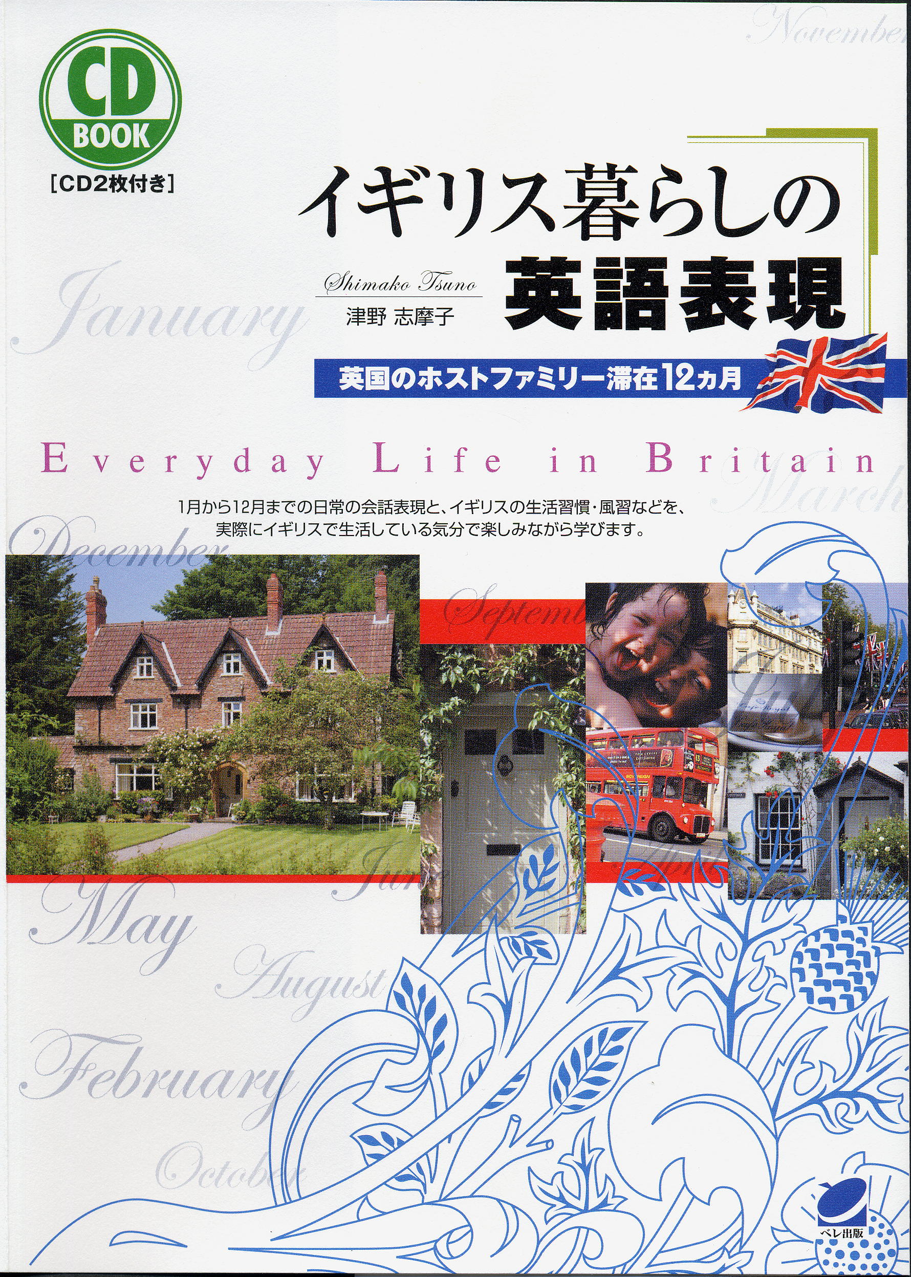 イギリス暮らしの英語表現 CD BOOK - いつも、学ぶ人の近くに【ベレ出版】
