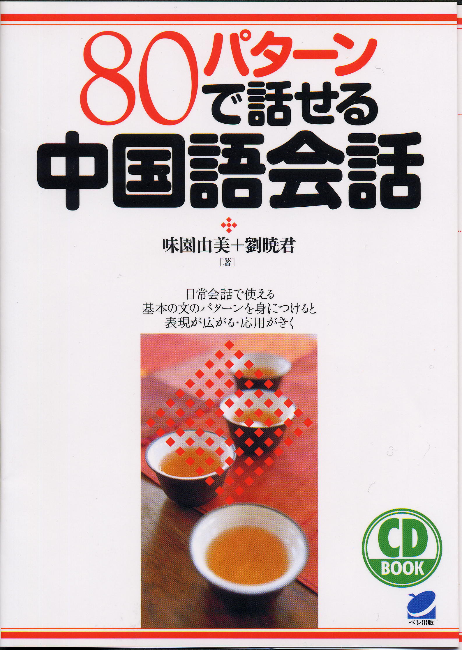 80パターンで話せる中国語会話 CD BOOK - いつも、学ぶ人の近くに 