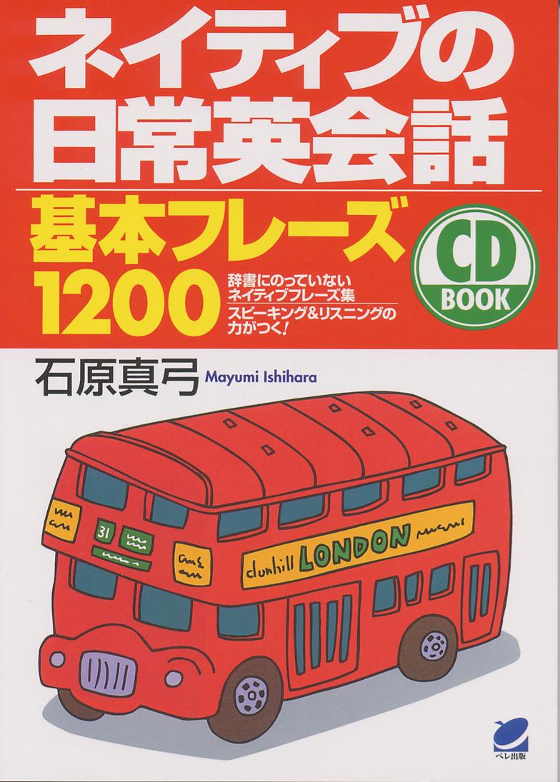 ネイティブの日常英会話 基本フレーズ1200 CD BOOK - いつも、学ぶ人の近くに【ベレ出版】